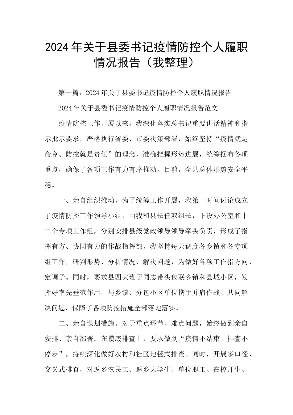 2024年关于县委书记疫情防控个人履职情况报告_第1页