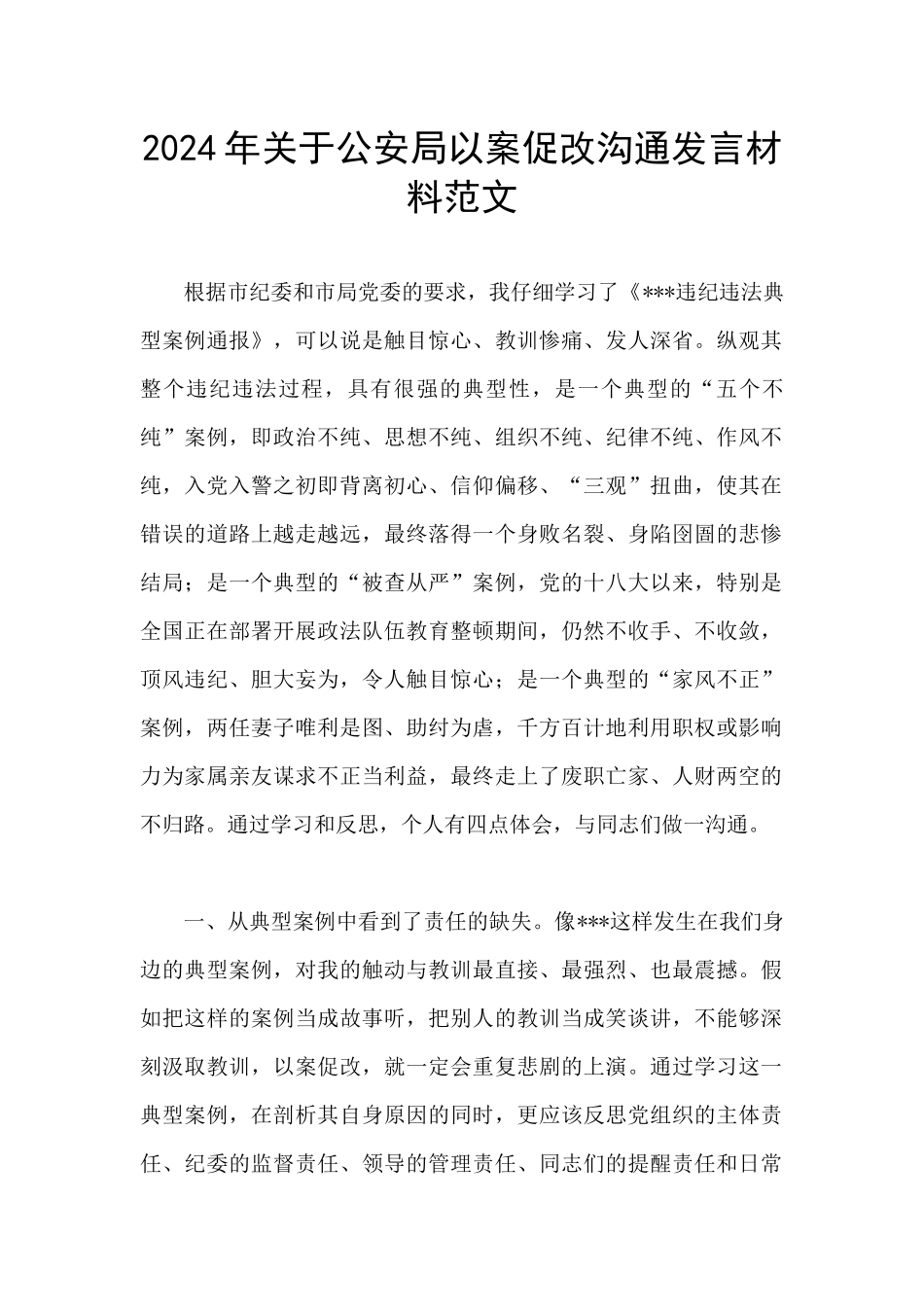 2024年关于公安局以案促改交流发言材料范文_第1页