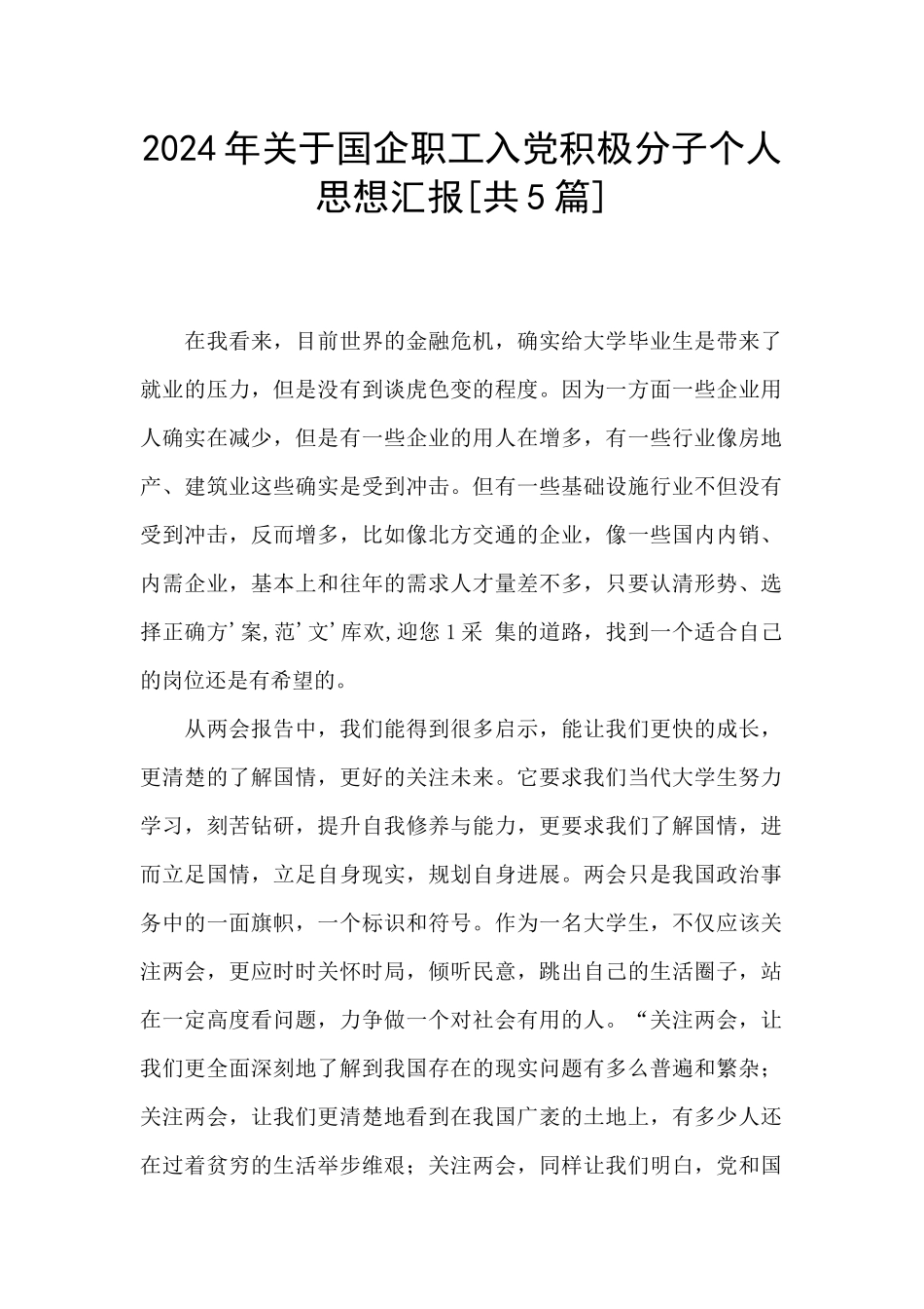 2024年关于国企职工入党积极分子个人思想汇报_第1页