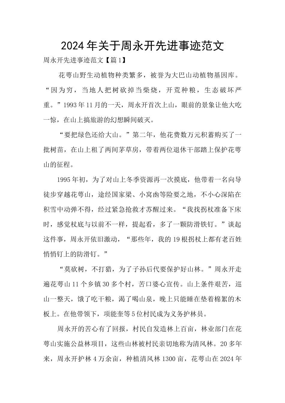 2024年关于周永开先进事迹范文_第1页