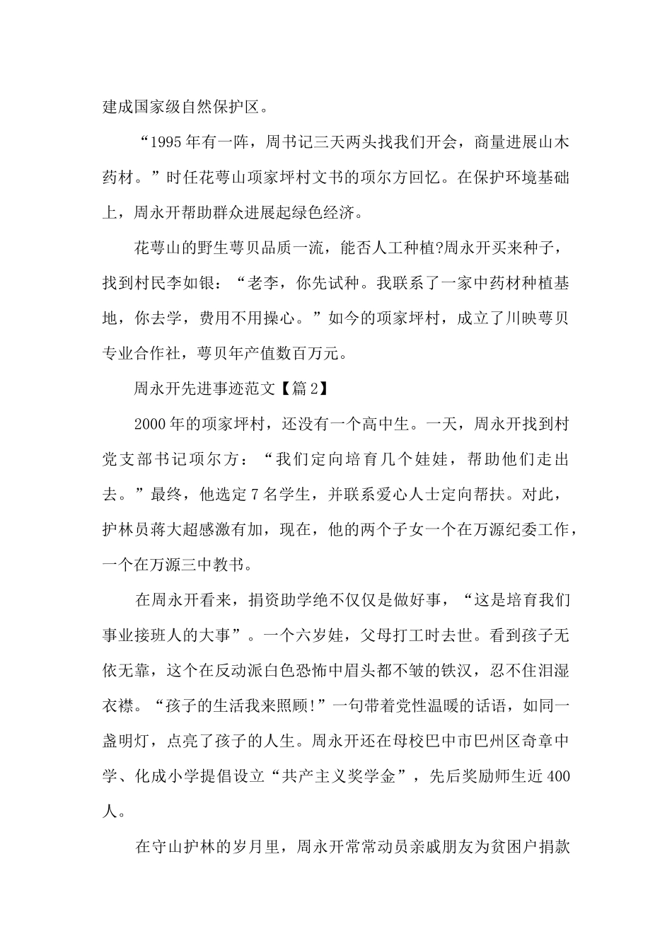 2024年关于周永开先进事迹范文_第2页
