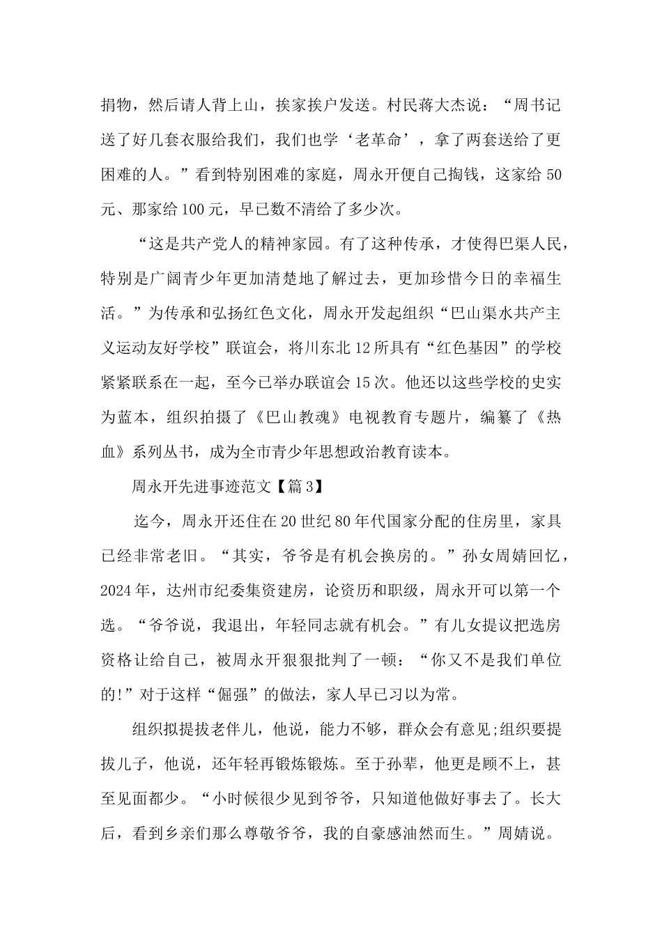 2024年关于周永开先进事迹范文_第3页