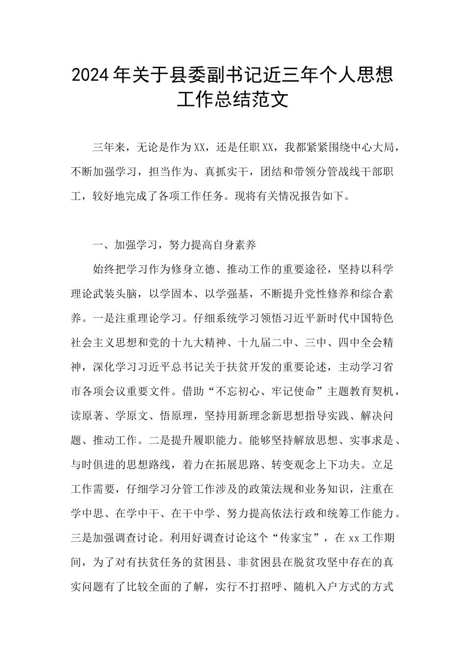 2024年关于县委副书记近三年个人思想工作总结范文_第1页