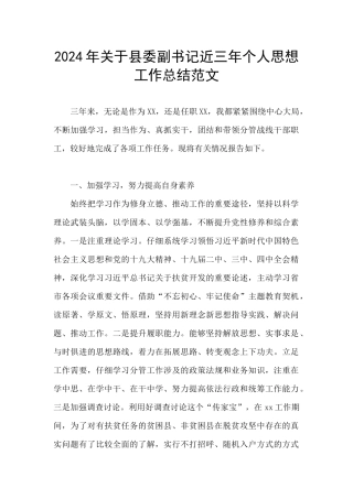 2024年关于县委副书记近三年个人思想工作总结范文