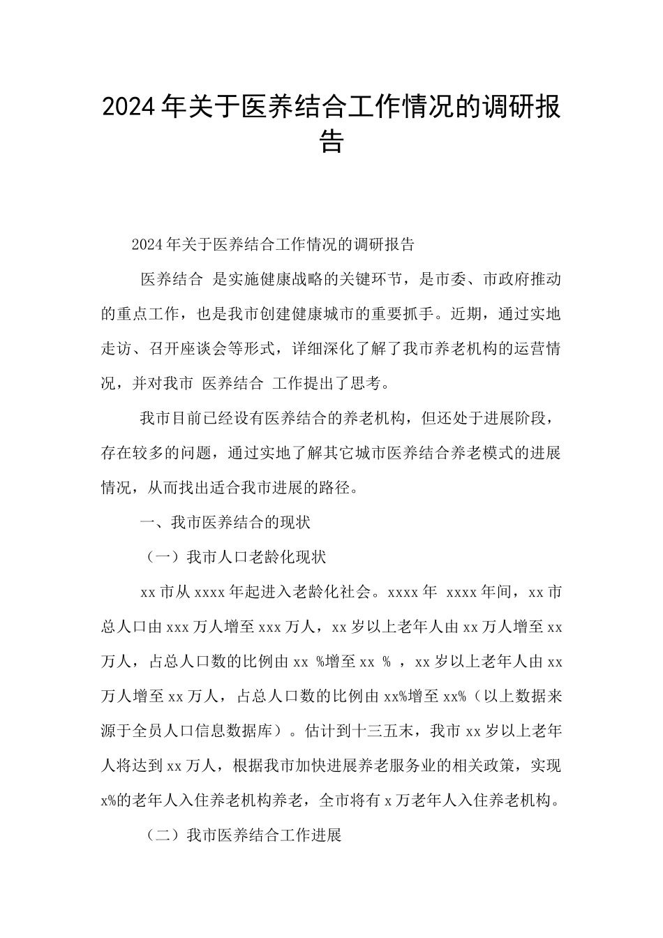 2024年关于医养结合工作情况的调研报告_第1页