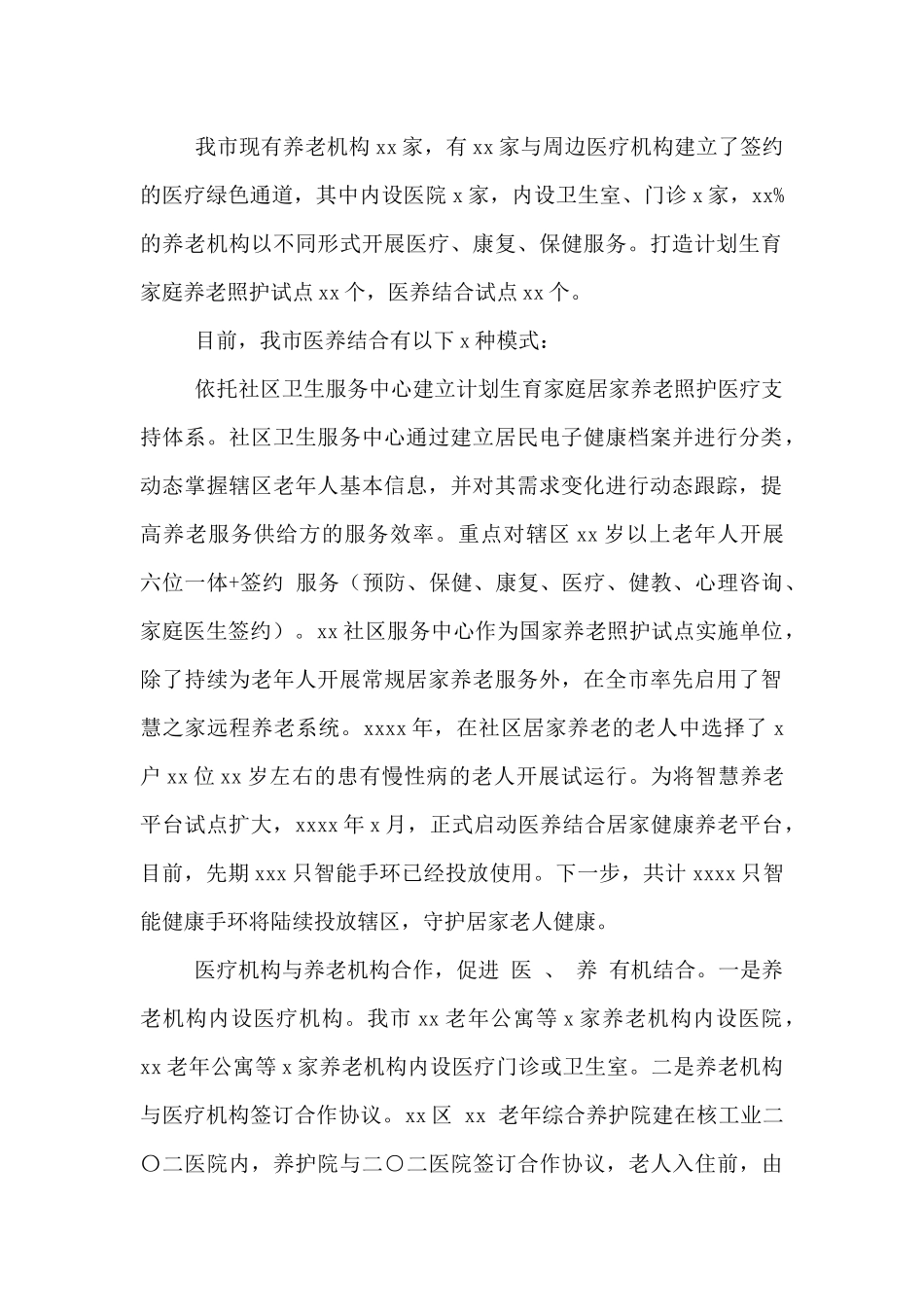 2024年关于医养结合工作情况的调研报告_第2页