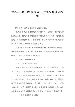 2024年关于医养结合工作情况的调研报告