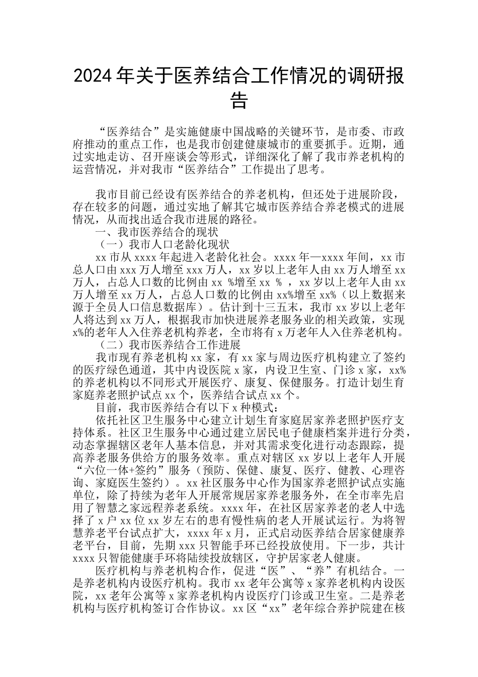 2024年关于医养结合工作情况的调研报告_第1页
