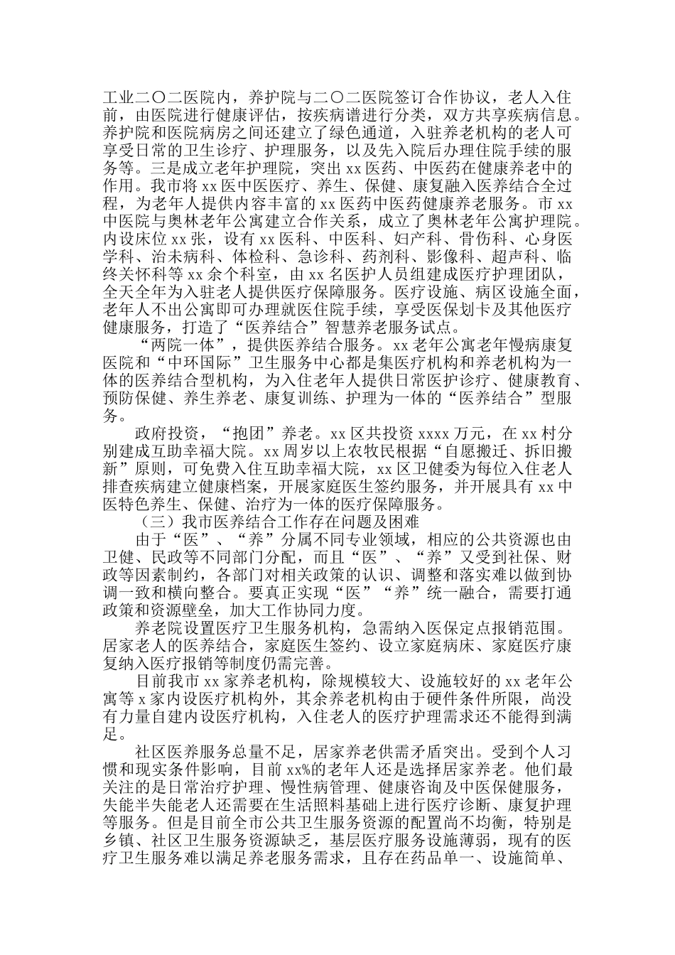 2024年关于医养结合工作情况的调研报告_第2页