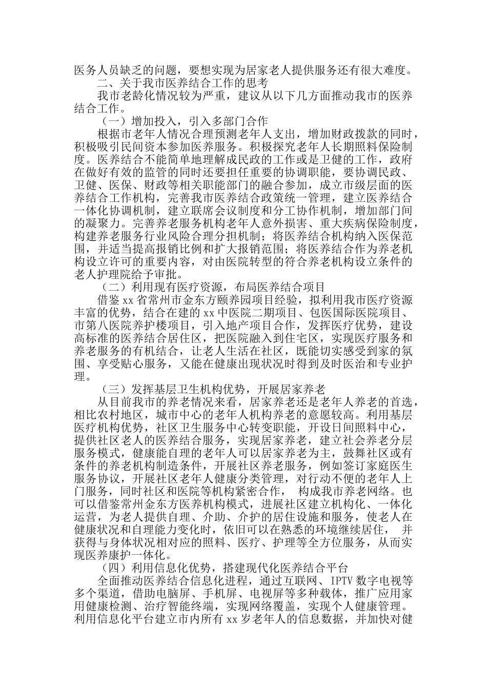 2024年关于医养结合工作情况的调研报告_第3页