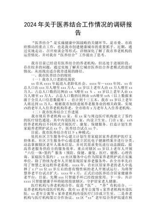 2024年关于医养结合工作情况的调研报告