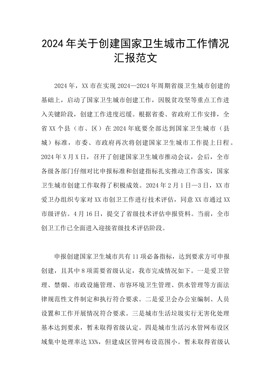 2024年关于创建国家卫生城市工作情况汇报范文_第1页