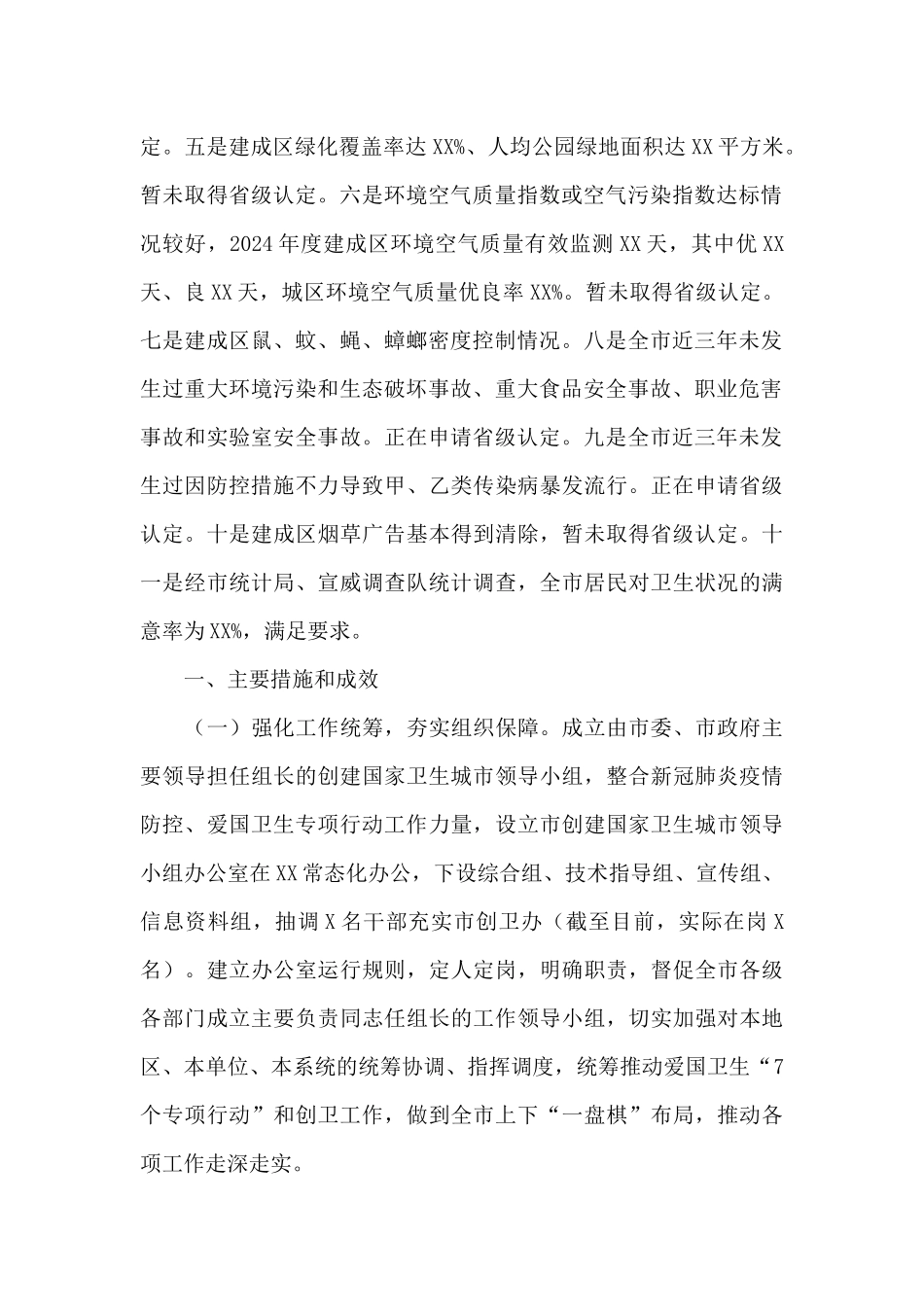 2024年关于创建国家卫生城市工作情况汇报范文_第2页