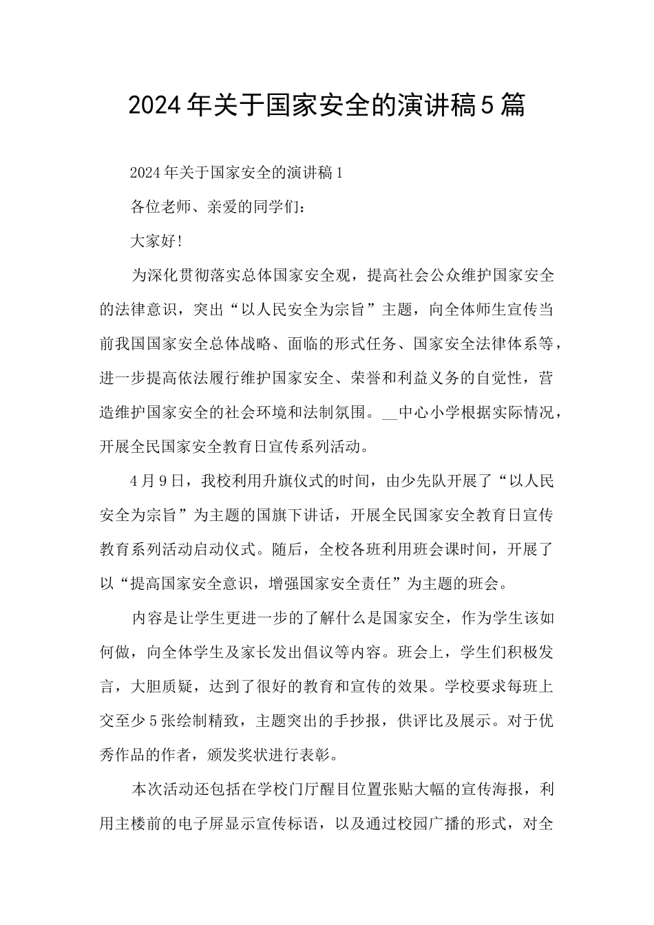2024年关于国家安全的演讲稿5篇_第1页