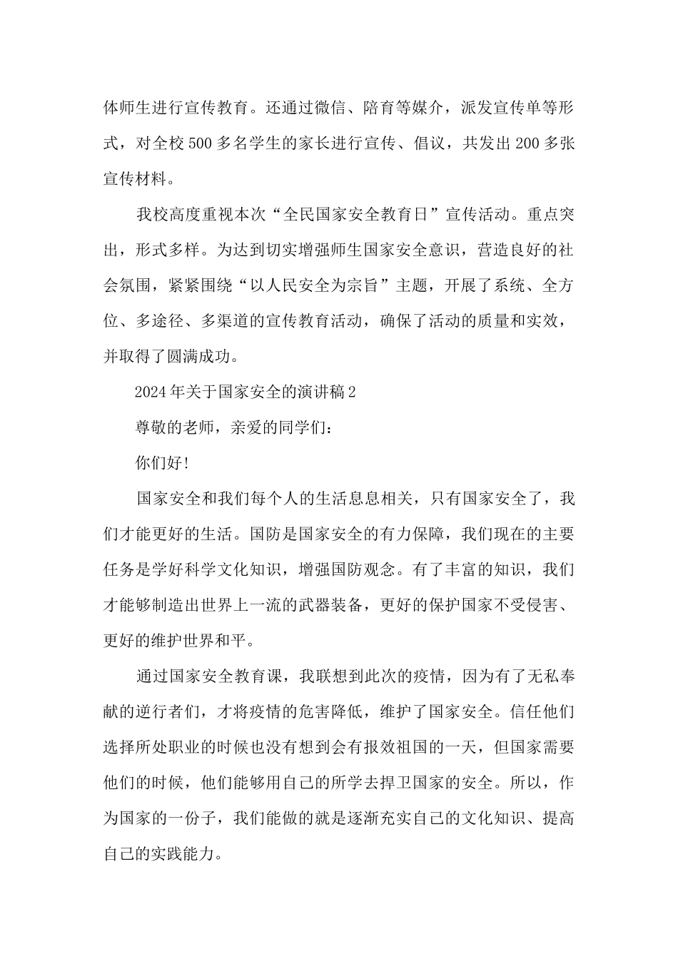 2024年关于国家安全的演讲稿5篇_第2页