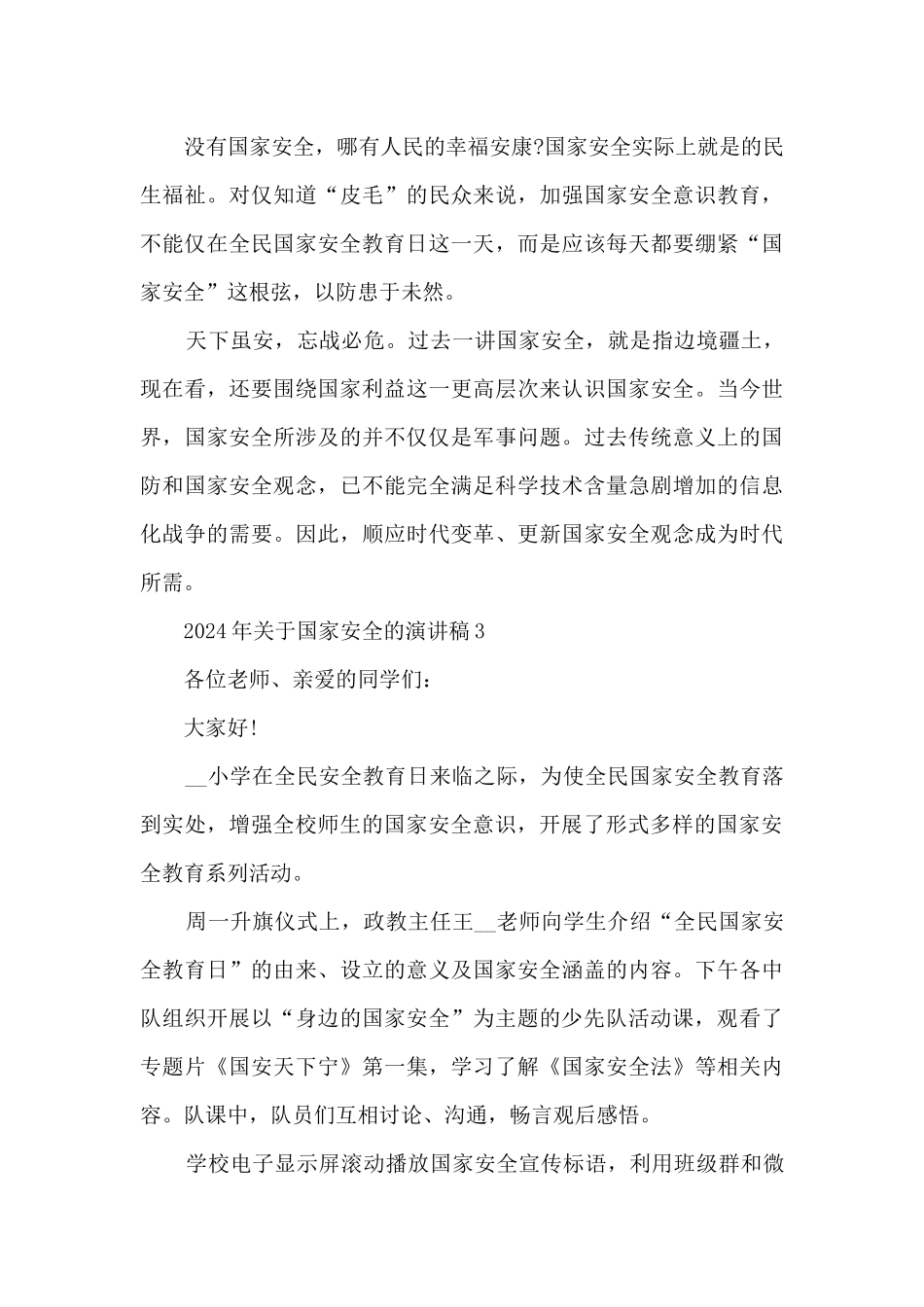 2024年关于国家安全的演讲稿5篇_第3页