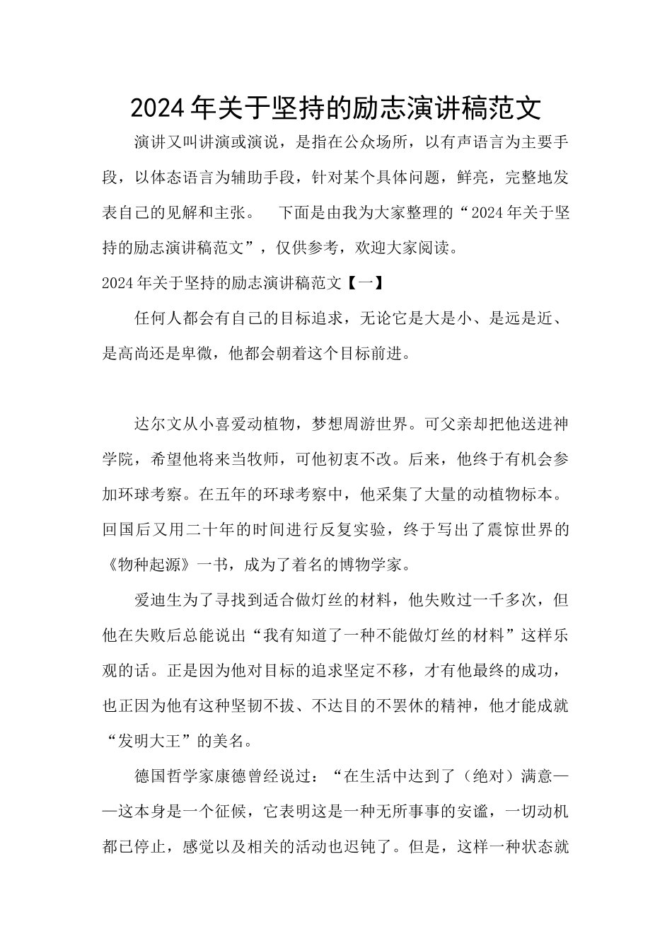 2024年关于坚持的励志演讲稿范文_第1页