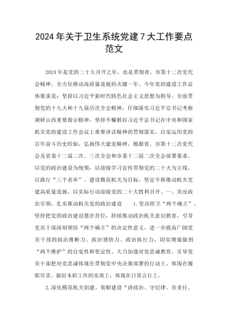 2024年关于卫生系统党建7大工作要点范文