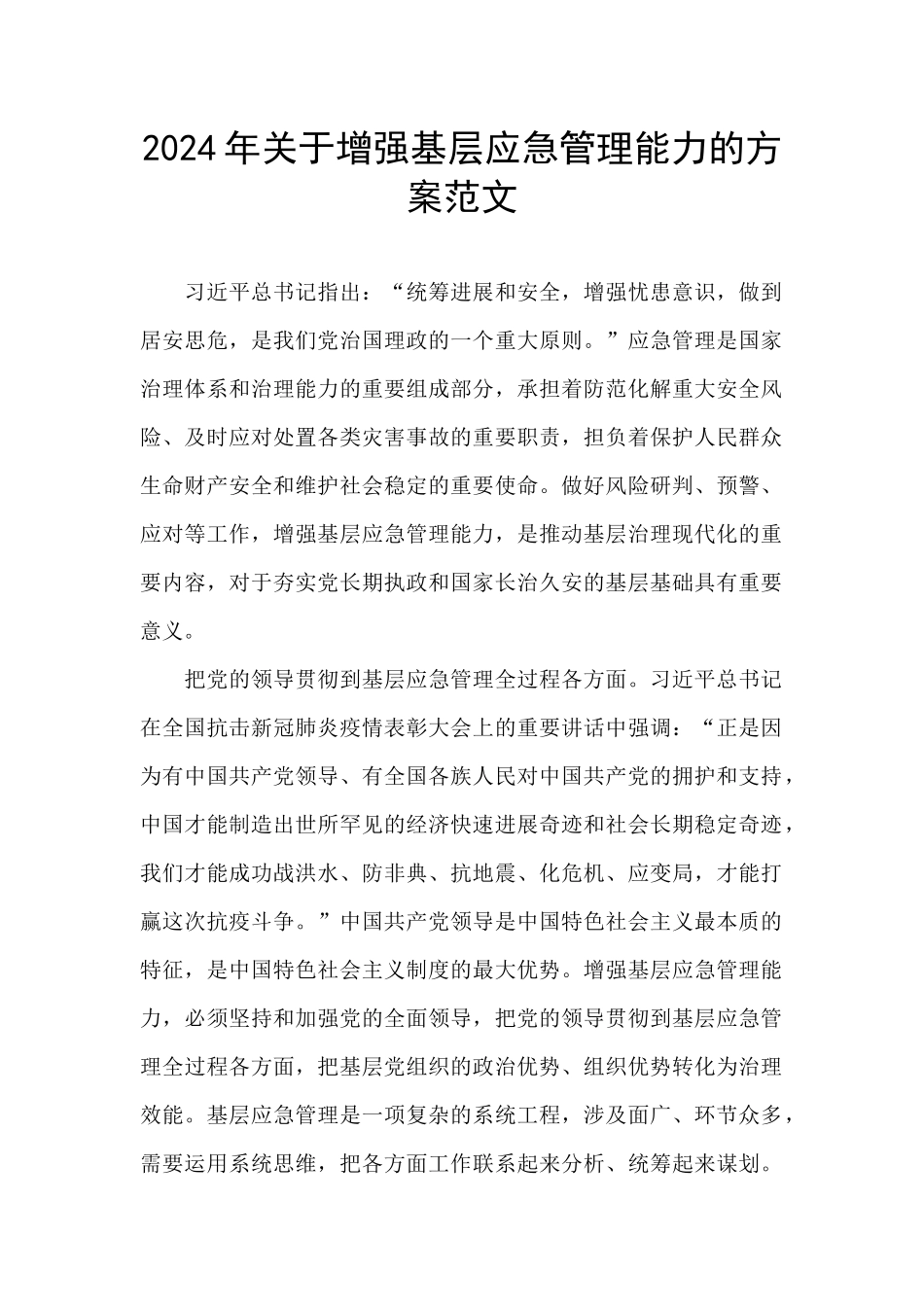 2024年关于增强基层应急管理能力的方案范文_第1页