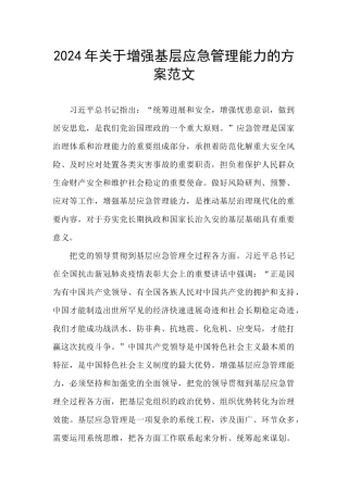 2024年关于增强基层应急管理能力的方案范文