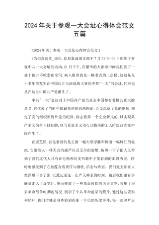 2024年关于参观一大会址心得体会范文五篇