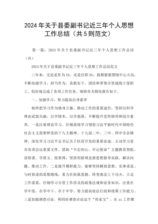 2024年关于县委副书记近三年个人思想工作总结