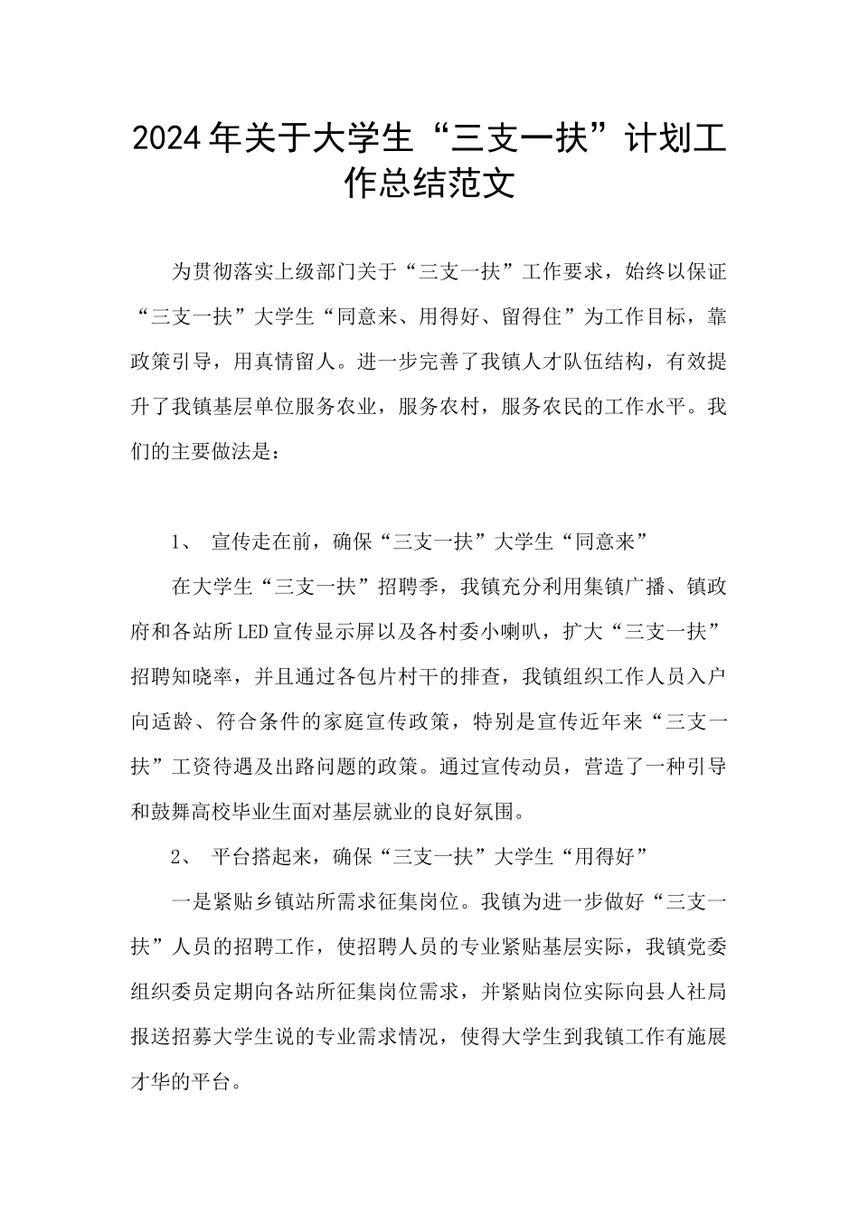 2024年关于大学生“三支一扶”计划工作总结范文_第1页