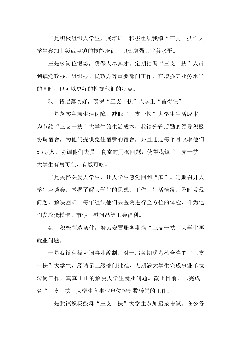 2024年关于大学生“三支一扶”计划工作总结范文_第2页