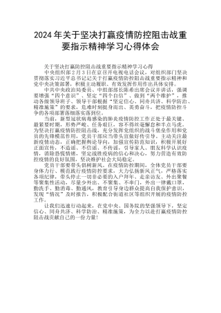 2024年关于坚决打赢疫情防控阻击战重要指示精神学习心得体会