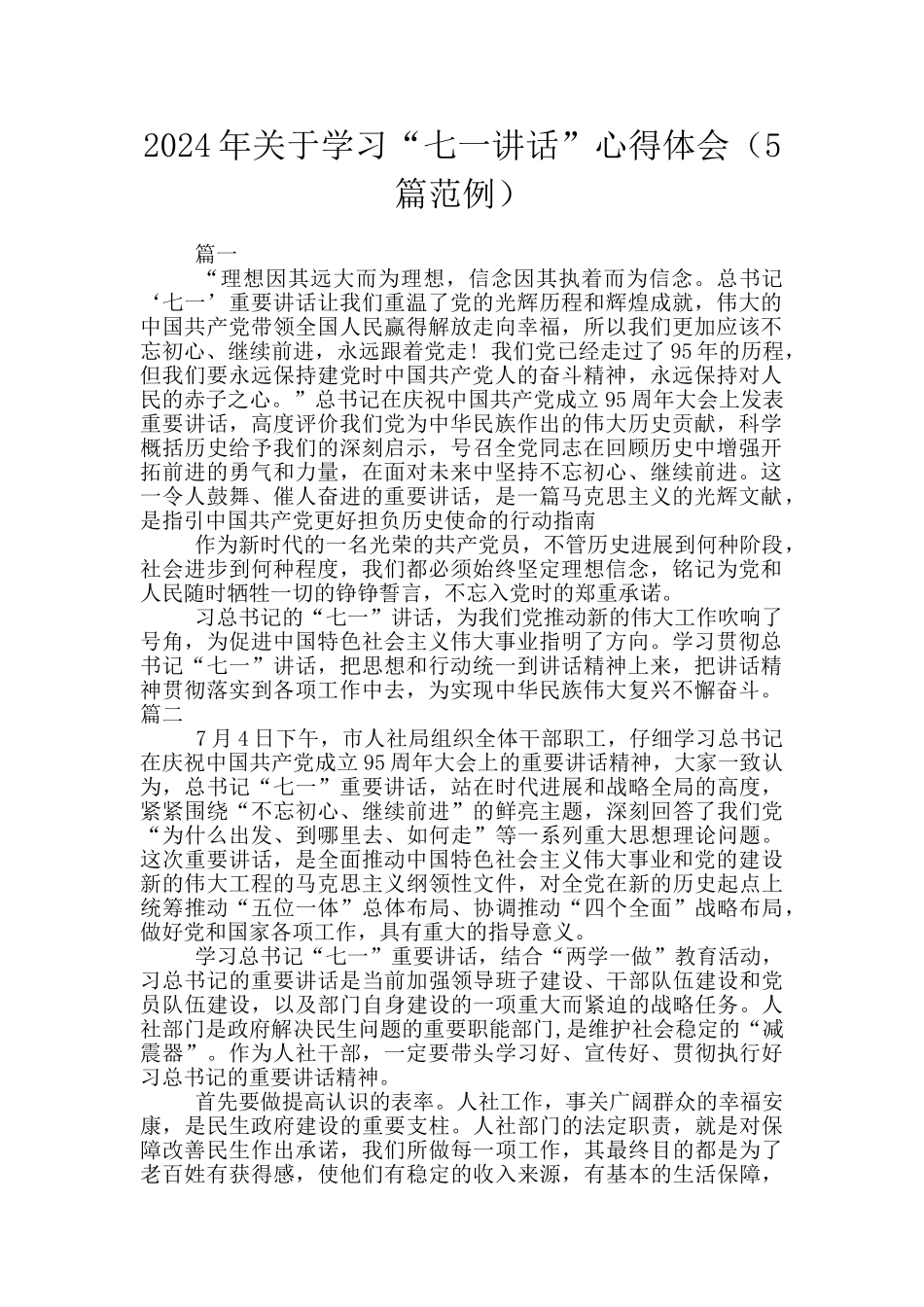 2024年关于学习“七一讲话”心得体会_第1页