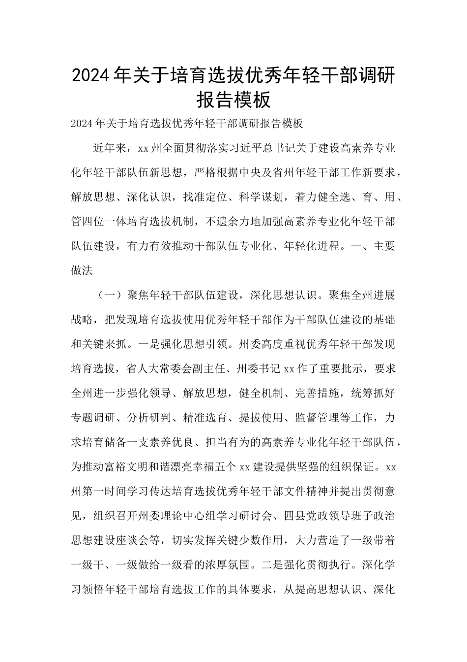 2024年关于培养选拔优秀年轻干部调研报告模板_第1页