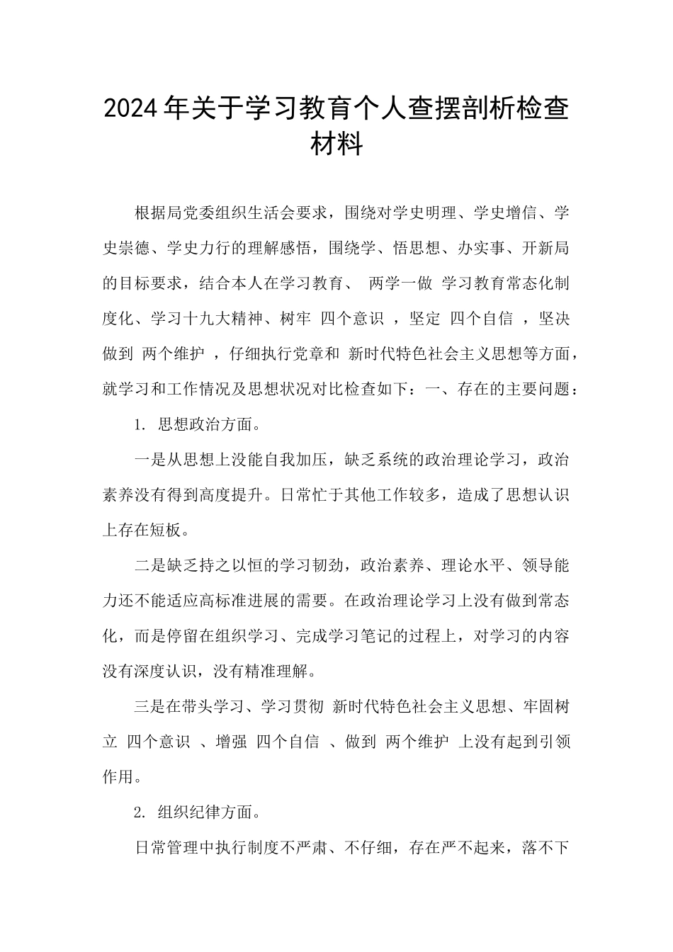 2024年关于学习教育个人查摆剖析检查材料_第1页