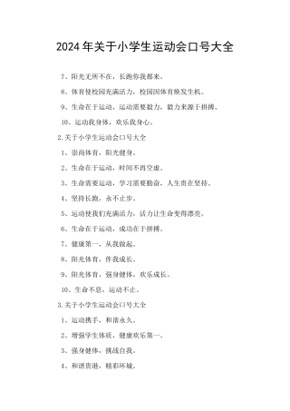 2024年关于小学生运动会口号大全