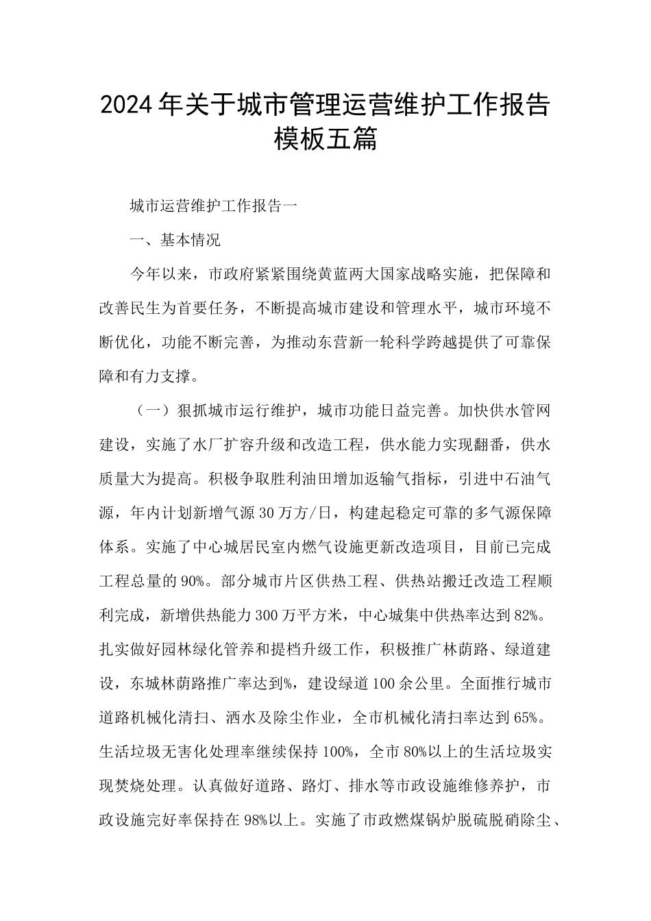 2024年关于城市管理运营维护工作报告模板五篇_第1页