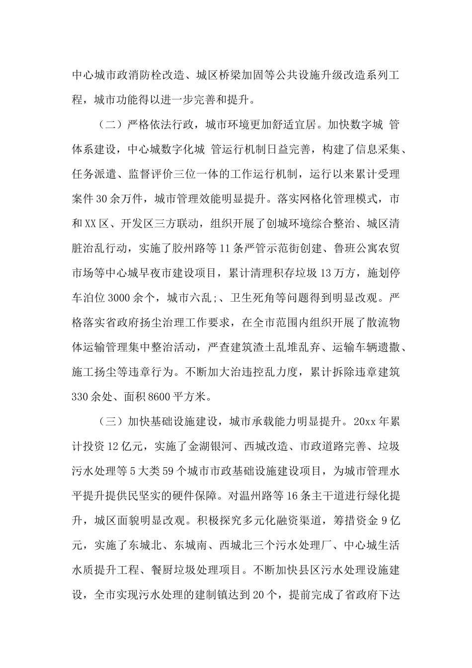 2024年关于城市管理运营维护工作报告模板五篇_第2页