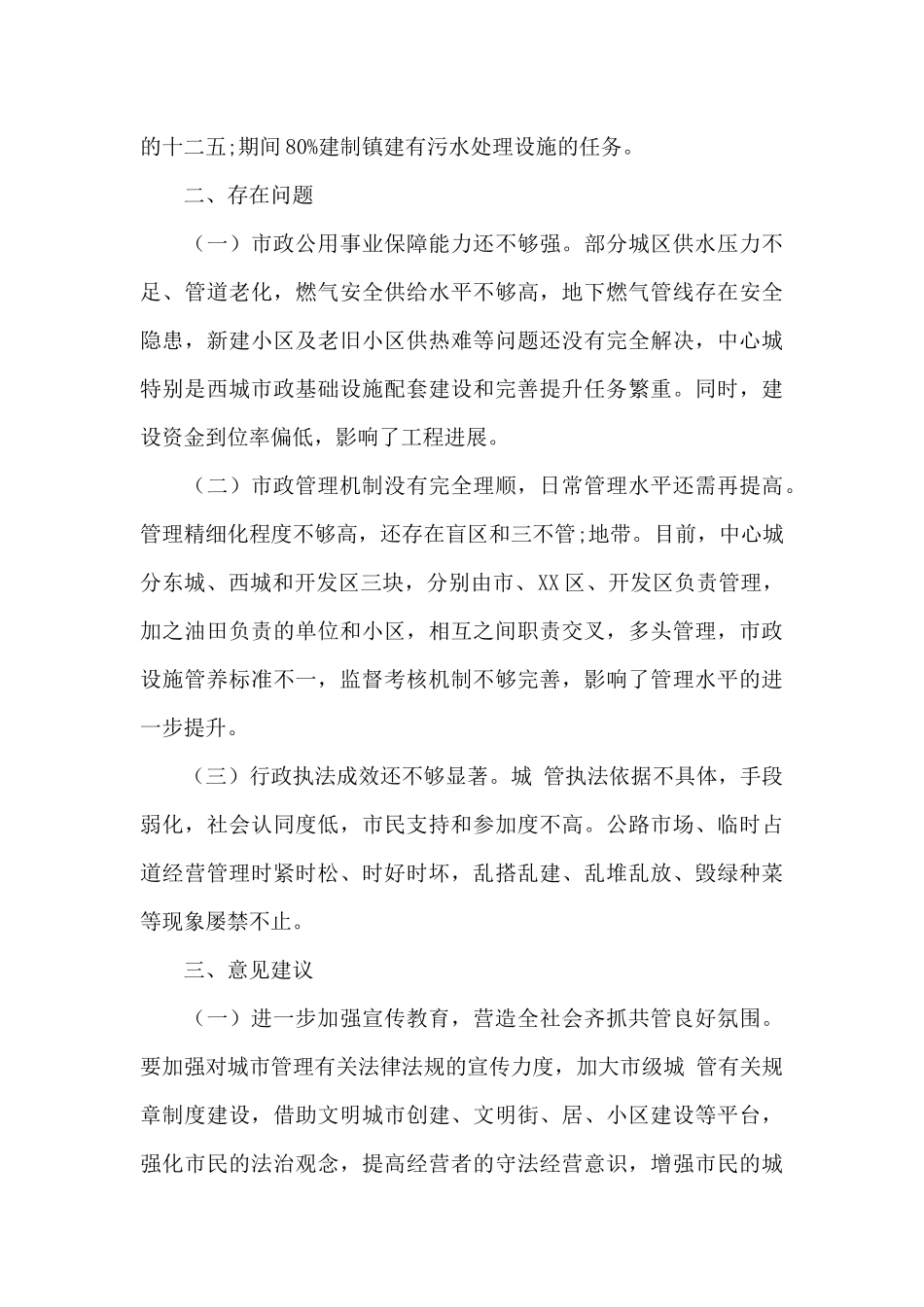 2024年关于城市管理运营维护工作报告模板五篇_第3页