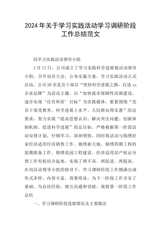 2024年关于学习实践活动学习调研阶段工作总结范文