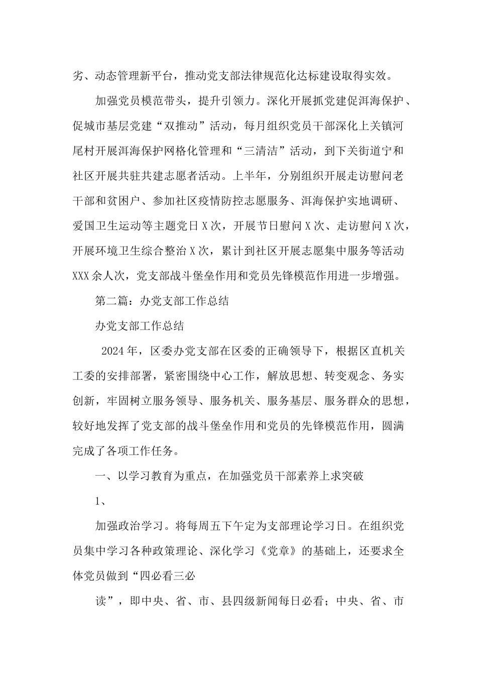 2024年关于市委办党支部工作总结_第2页