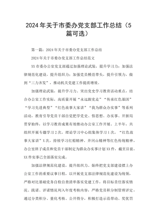 2024年关于市委办党支部工作总结