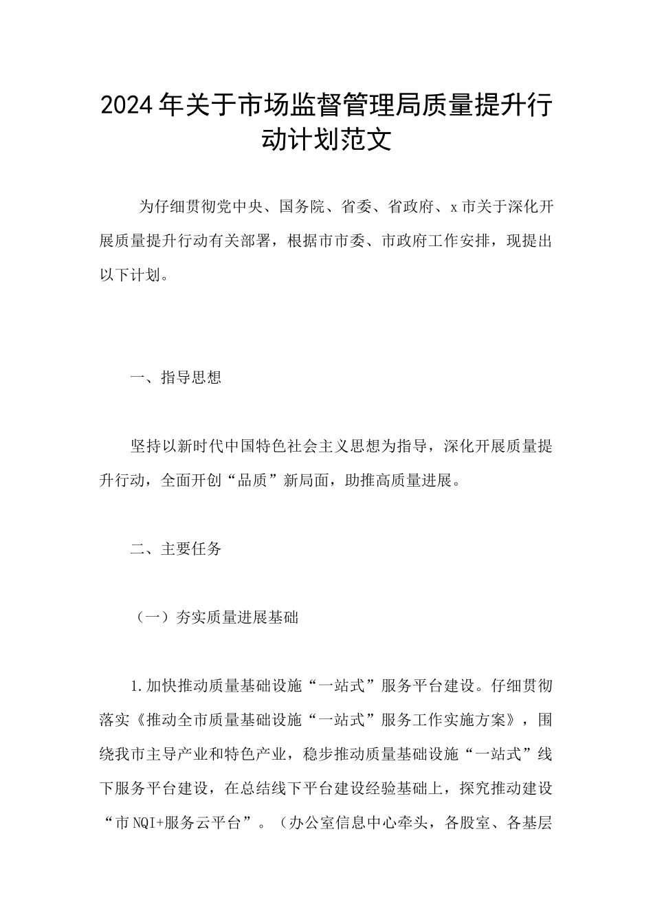 2024年关于市场监督管理局质量提升行动计划范文_第1页