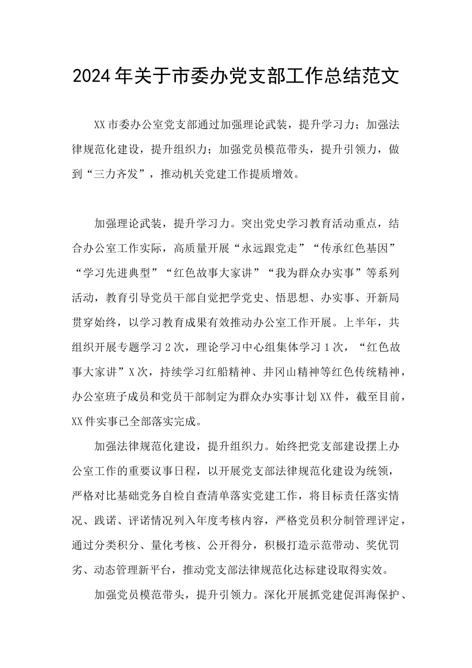 2024年关于市委办党支部工作总结范文_第1页