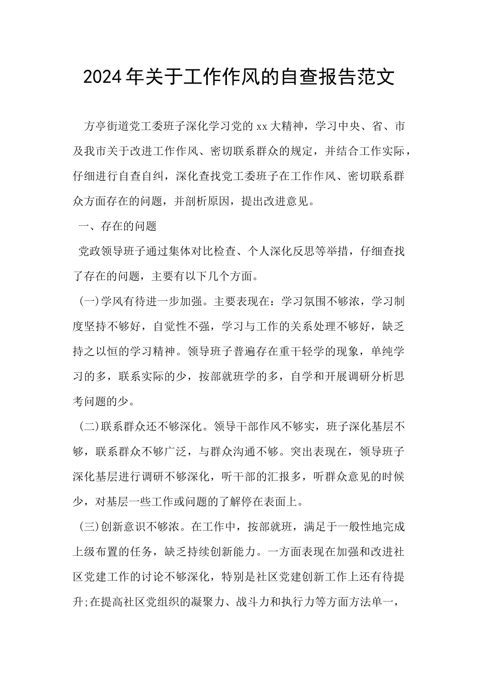 2024年关于工作作风的自查报告范文_第1页