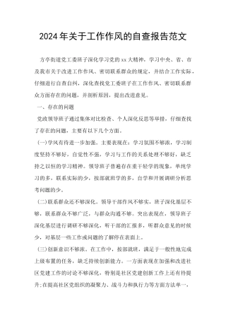 2024年关于工作作风的自查报告范文