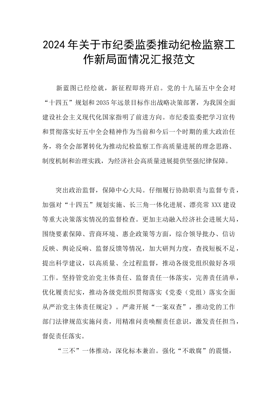 2024年关于市纪委监委推动纪检监察工作新局面情况汇报范文_第1页