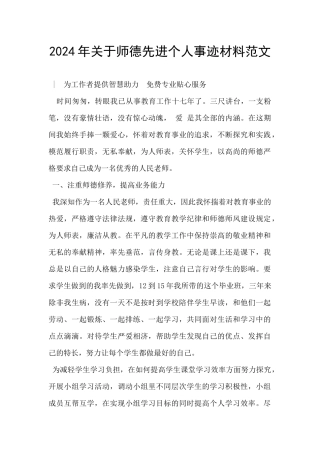 2024年关于师德先进个人事迹材料范文