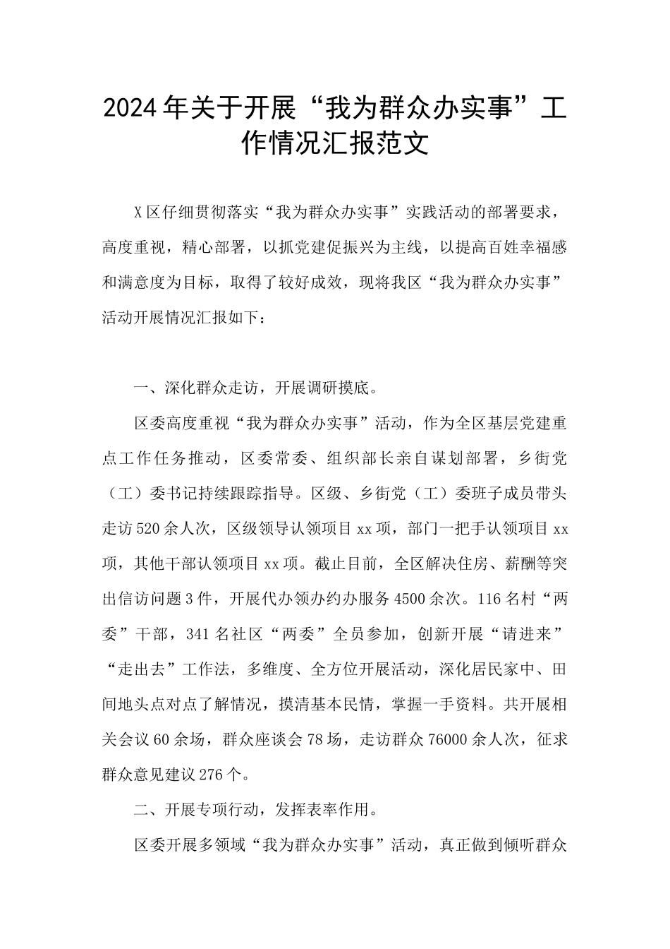 2024年关于开展“我为群众办实事”工作情况汇报范文_第1页