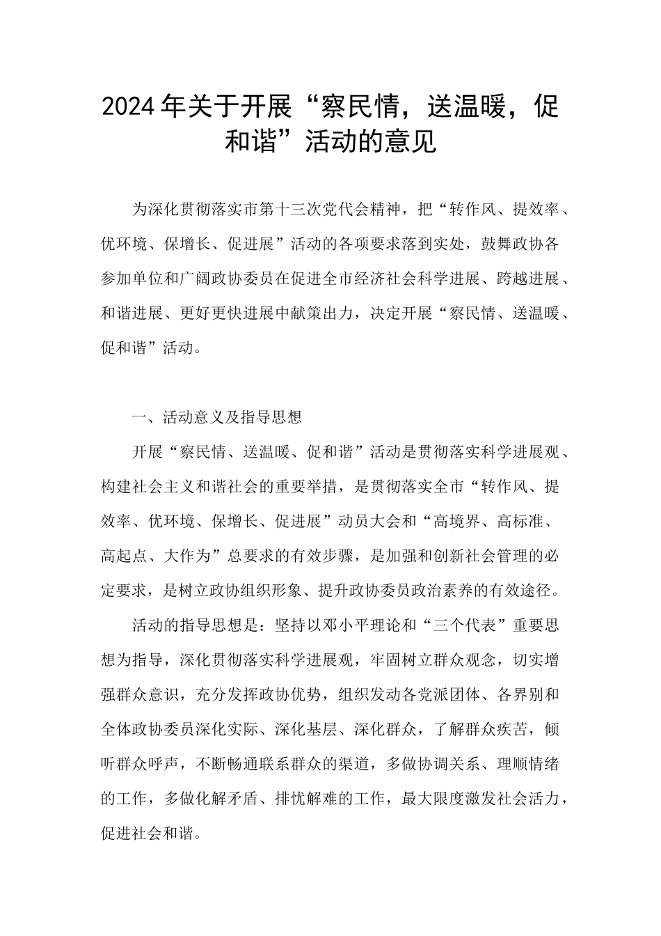 2024年关于开展“察民情_第1页