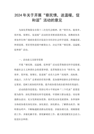 2024年关于开展“察民情