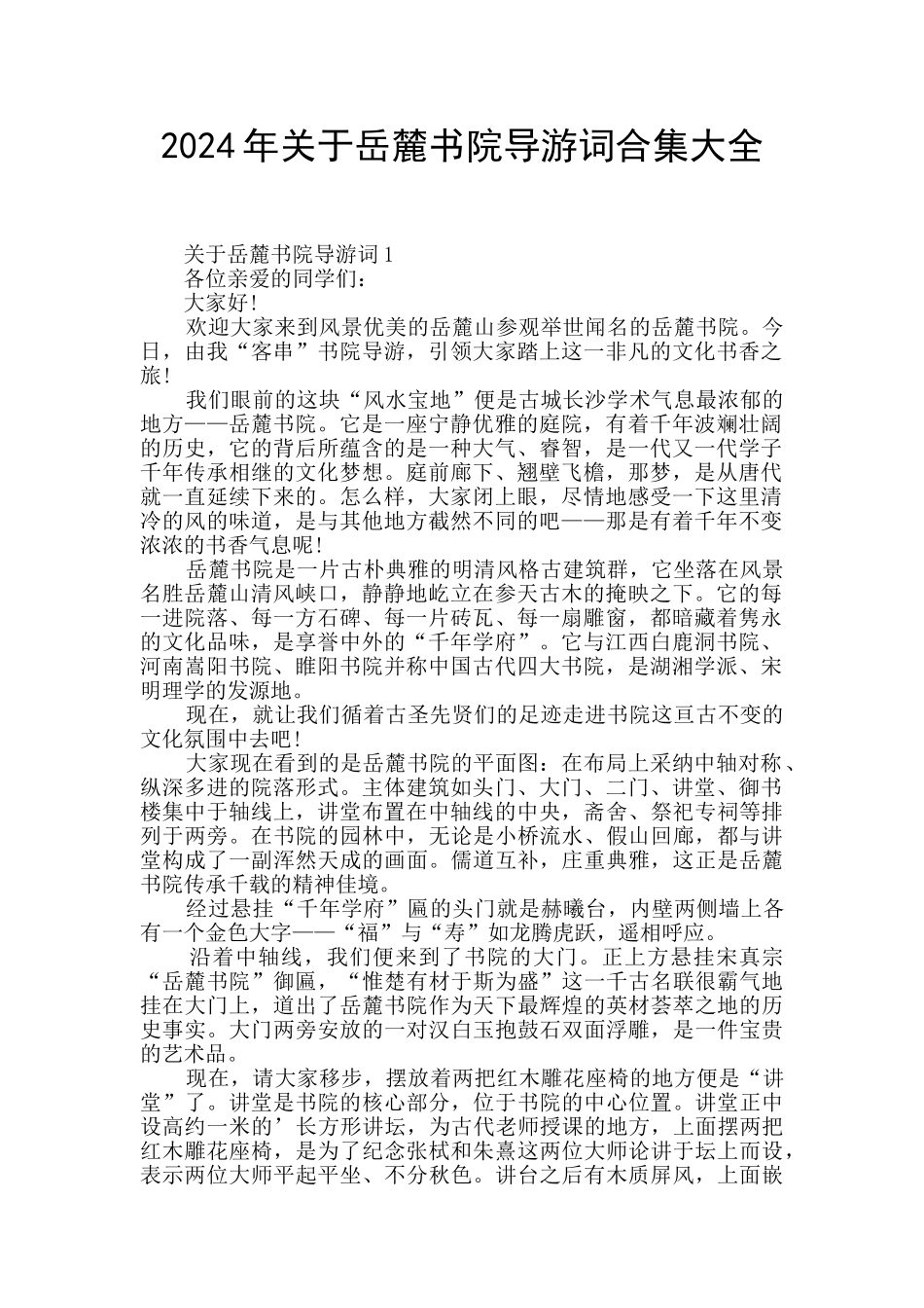 2024年关于岳麓书院导游词合集大全_第1页