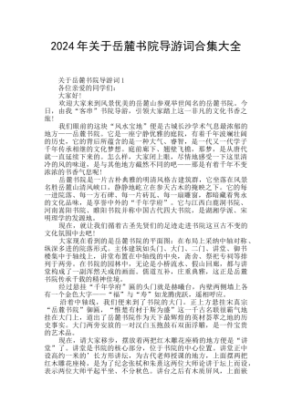 2024年关于岳麓书院导游词合集大全